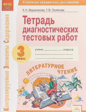 Literaturnoe chtenie. 3 klass. Tetrad diagnosticheskikh testovykh rabot