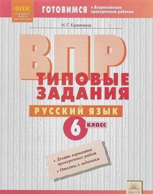 ВПР. Русский язык. 6 класс. Типовые задания