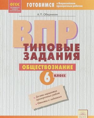 Обществознание. 6 класс. ВПР. Типовые задания