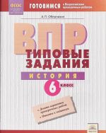 История. 6 класс. ВПР. Типовые задания