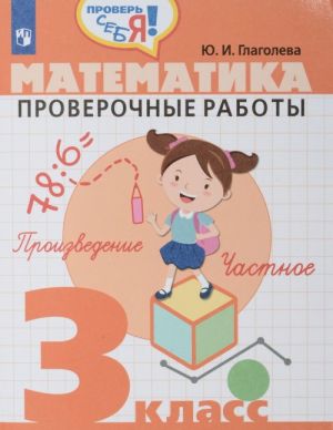 Matematika. 3 kl. Proverochnye raboty