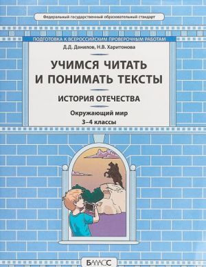 Окружающий мир. История Отечества. 3-4 классы. Учимся читать и понимать тексты. Подготовка к ВПР. ФГОС