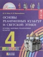 Osnovy religioznykh kultur i svetskoj etiki. Osnovy mirovykh religioznykh kultur. 4 klass. Uchebnik. V 3 chastjakh. Chast 2