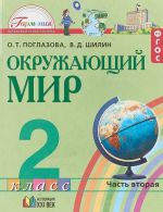 Окружающий мир. 2 класс. В 2 частях. Часть 2