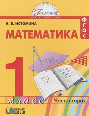 Matematika. 1 klass. Uchebnik v 2 chastjakh. Chast 2