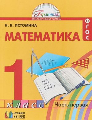 Matematika. 1 klass. Uchebnik v 2 chastjakh. Chast 1