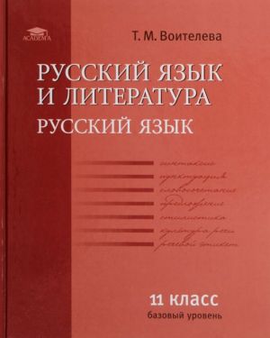 Russkij jazyk i literatura. Russkij jazyk. 11 klass. Uchebnik. Bazovyj uroven