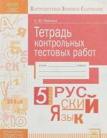 Russkij jazyk. 5 klass. Tetrad kontrolnykh testovykh rabot