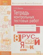 Russkij jazyk. 8 klass. Tetrad kontrolnykh testovykh rabot. Chast 2