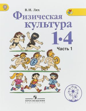 Fizicheskaja kultura. 1-4 klass. Uchebnik. V 2 chastjakh. Chast 1