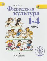 Физическая культура. 1-4 класс. Учебник. В 2 частях. Часть 1