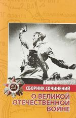 Сборник сочинений. О Великой Отечественной войне