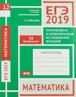 EGE 2019. Matematika. Proizvodnaja i pervoobraznaja. Issledovanie funktsij. Zadacha 12 (profilnyj uroven). Rabochaja tetrad