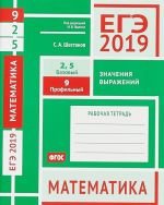 EGE-19. Matematika. Znachenija vyrazhenij. Zadacha 9 (profilnyj uroven). Zadachi 2 i 5 (bazovyj uroven)