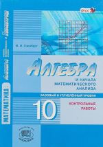 Algebra i nachala matematicheskogo analiza. 10 klass. Kontrolnye raboty. Bazovyj i uglublennyj urovni