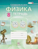 Физика. 8 класс. Тетрадь для лабораторных работ