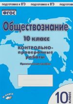 Obschestvoznanie. 10 klass. Kontrolno-proverochnye raboty