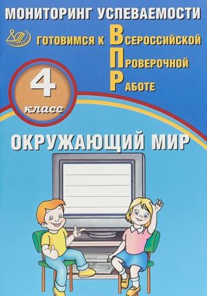 Окружающий мир. 4 класс. Мониторинг успеваемости. Готовимся к ВПР