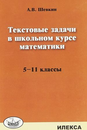 Tekstovye zadachi v shkolnom kurse matematiki. 5-11 klassy