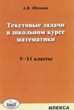 Tekstovye zadachi v shkolnom kurse matematiki. 5-11 klassy