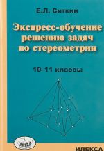 Ekspress-obuchenie resheniju zadach po stereometrii. 10-11 klassy