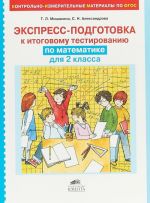 Ekspress-podgotovka k testirovaniju po matematike. Dlja 2 klassa