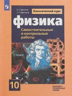 Физика. 10 класс. Самостоятельные и контрольные работы