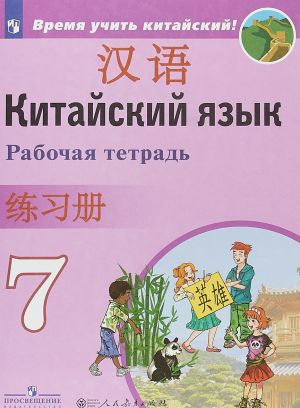 Китайский язык. Второй иностранный язык. 7 класс. Рабочая тетрадь