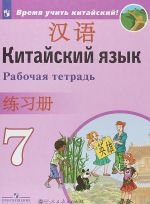 Китайский язык. Второй иностранный язык. 7 класс. Рабочая тетрадь