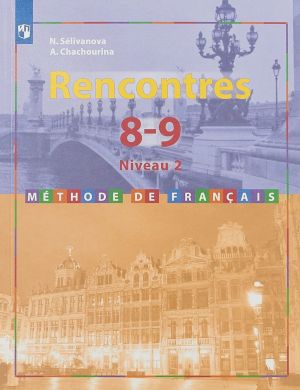 Frantsuzskij jazyk. Vtoroj inostrannyj jazyk. 8-9 klassy. Vtoroj i tretij gody obuchenija. Uchebnoe posobie / Rencontres: 8-9: Niveau 2: Methode de francais