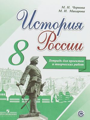 История России. 8 класс. Тетрадь проектов и творческих работ