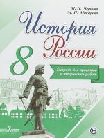 Istorija Rossii. 8 klass. Tetrad proektov i tvorcheskikh rabot