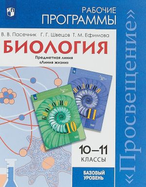 Биология. 10-11 классы. Рабочие программы