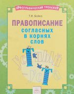 Orfograficheskij trenazhjor. Pravopisanie soglasnykh v kornjakh slov