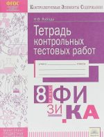 Физика. 8 класс. Тетрадь контрольных тестовых работ