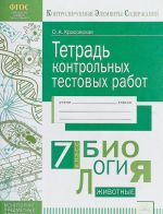 Биология. 7 класс. Тетрадь контрольных тестовых работ