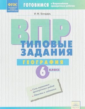 География. 6 класс. ВПР. Типовые задания