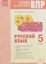 50 shagov k uspekhu. Gotovimsja k Vserossijskim proverochnym rabotam. Russkij jazyk. 5 klass