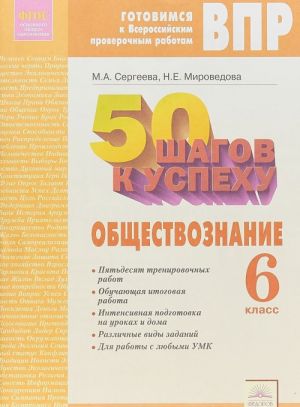 50 shagov k uspekhu. Gotovimsja k Vserossijskim proverochnym rabotam. Obschestvoznanie. 6 klass