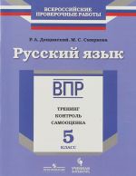 Russkij jazyk. 5 klass. VPR. Trening, kontrol, samootsenka