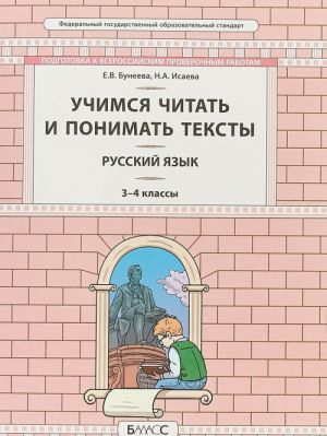 Russkij jazyk. 3-4 klassy. Uchimsja chitat i ponimat tekst