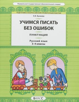 Russkij jazyk. 3-4 klass. Uchimsja pisat bez oshibok. Punktuatsija