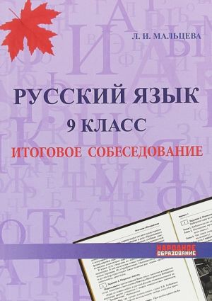 Russkij jazyk. 9 klass. Itogovoe sobesedovanie