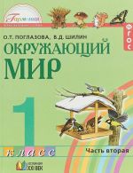 Окружающий мир. 1 класс. В 2 частях. Часть 2