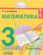 Matematika. 3 klass. Uchebnik. V 2 chastjakh. Chast 2