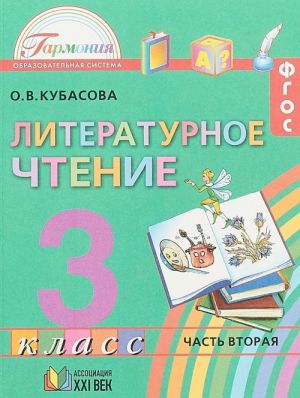 Литературное чтение. 3 класс. Учебник. В 4 частях. Часть 2.