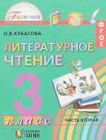 Литературное чтение. 3 класс. Учебник. В 4 частях. Часть 2.