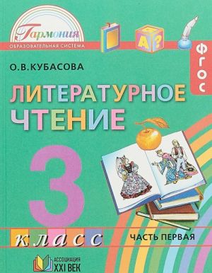 Literaturnoe chtenie. 3 klass. Uchebnik. V 4 chastjakh. Chast 1.