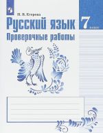 Russkij jazyk. 7 klass. Proverochnye raboty