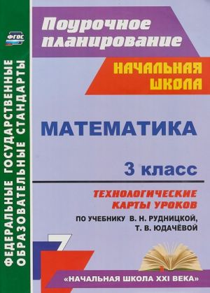 Matematika. 3 klass. Tekhnologicheskie karty urokov po uchebniku V. N. Rudnitskoj, T. V. Judachevoj